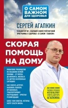 Сергей Агапкин - Скорая помощь на дому