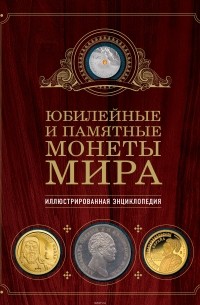 Ларин-Подольский Игорь Александрович - Юбилейные и памятные монеты мира