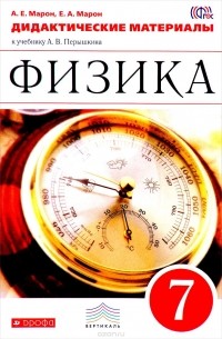  - Физика. 7 класс. Дидактические материалы к учебнику А. В. Перышкина