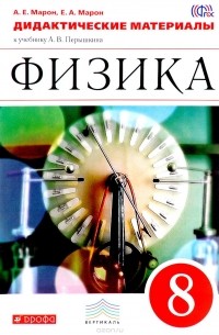  - Физика. 8 класс. Дидактические материалы к учебнику А. В. Перышкина