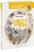 Елена Качур - Как жили на Руси