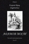 Георгий Бриц (Sagittarius) - Адамов мост. Русский оккультный роман. Том IV