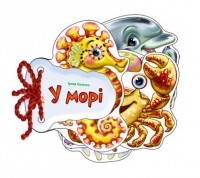 Ирина Сонечко - У морі
