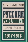 Русская революция. Впечатления и мысли очевидца и участника