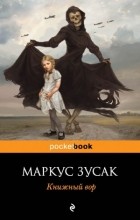 Маркус Зусак - Книжный вор