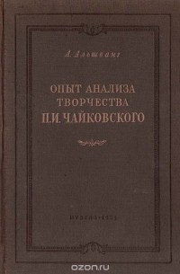 А. Альшванг - Опыт анализа творчества П. И. Чайковского
