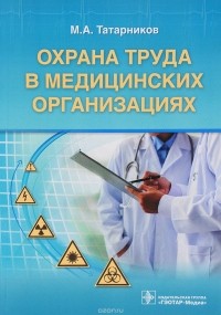 Михаил Татарников - Охрана труда в медицинских организациях