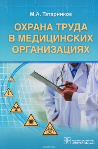 Михаил Татарников - Охрана труда в медицинских организациях