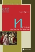 Андрей Демкин - Истории русских фрейлин