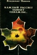 Владимир Макеев - Каждый рассвет бывает однажды...