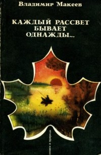 Владимир Макеев - Каждый рассвет бывает однажды...