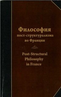 Дьяков А.В. - Философия пост-структурализма во Франции