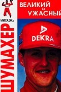 Сергей Ческидов - Mихаэль Шумахер великий и ужасный