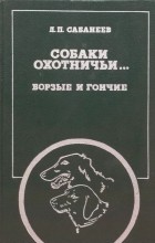 Л. П. Сабанеев - Собаки охотничьи... Борзые и гончие