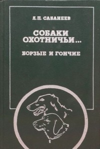 Л. П. Сабанеев - Собаки охотничьи... Борзые и гончие