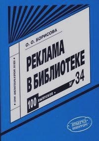 Борисова Ольга Олеговна - Реклама в библиотеке