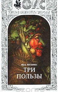 Инна Литвина - Три пользы