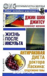  - Новые методики исцеления-2. Джин Шин Джитсу исполняет желания. Жизнь после инсульта. Антираковая диета доктора Ласкина: продолжение темы. Альманах, выпуск 34, 2007 (сборник)