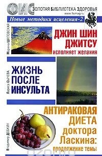  - Новые методики исцеления-2. Джин Шин Джитсу исполняет желания. Жизнь после инсульта. Антираковая диета доктора Ласкина: продолжение темы. Альманах, выпуск 34, 2007 (сборник)