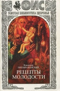 Владимир Преображенский - Рецепты молодости