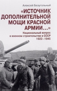 Алексей Безугольный - Источник дополнительной мощи Красной армии
