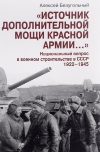 Алексей Безугольный - Источник дополнительной мощи Красной армии