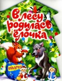  - В лесу родилась елочка (сборник)