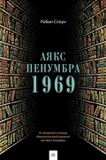 Робин Слоун - Аякс Пенумбра 1969