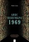 Робин Слоун - Аякс Пенумбра 1969