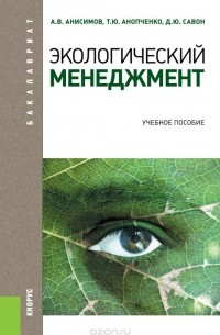  - Экологический менеджмент. Учебное пособие