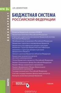 Дементьев Д.В. - Бюджетная система Российской Федерации. Учебник