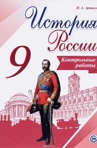 И. А. Артасов - История России. Контрольные работы. 9 класс. Учебное пособие для общеобразовательных организаций