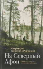 Митрополит Вениамин (Федченков) - На Северный Афон. Записки студента-паломника на Валаам (сборник)