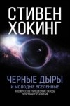 Стивен Хокинг - Черные дыры и молодые вселенные (сборник)