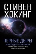 Стивен Хокинг - Черные дыры и молодые вселенные (сборник)