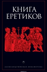  - Книга еретиков