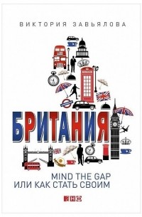 Виктория Завьялова - Британия. Mind the Gap, или Как стать своим