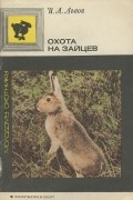 И. А. Львов - Охота на зайцев