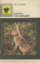 И. А. Львов - Охота на зайцев