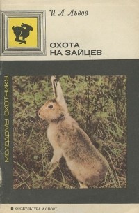 И. А. Львов - Охота на зайцев