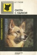 В. Г. Гусев - Охота с лайкой
