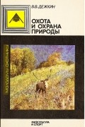 Вадим Дежкин - Охота и охрана природы