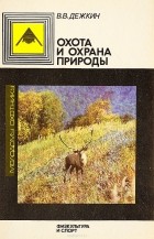 Вадим Дежкин - Охота и охрана природы