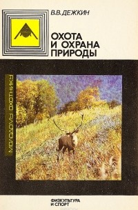 Вадим Дежкин - Охота и охрана природы