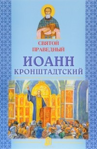 Святой праведный Иоанн Кронштадтский