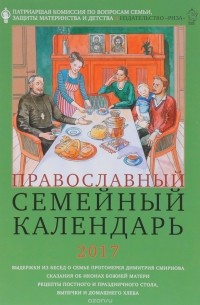 Татьяна Коршунова - Православный семейный календарь 2017
