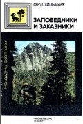 Феликс Штильмарк - Заповедники и заказники