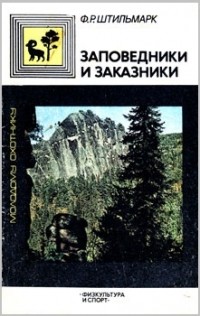 Феликс Штильмарк - Заповедники и заказники