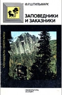 Феликс Штильмарк - Заповедники и заказники
