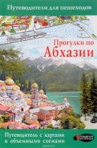 Татьяна Головина - Прогулки по Абхазии